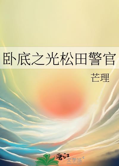 卧底之谜