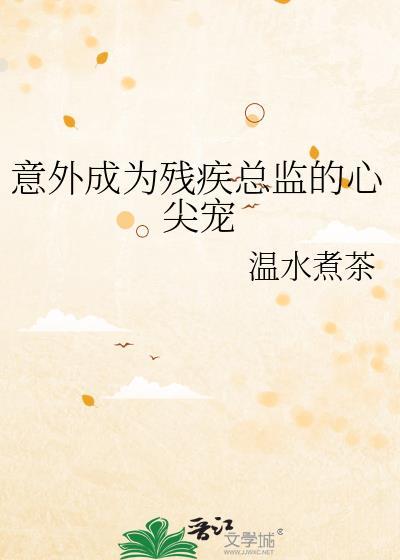 意外成为残疾总监的心尖宠免费