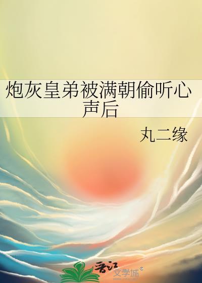 炮灰皇子崩人设后不亡国了笔趣阁