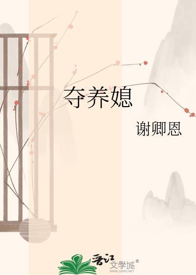 夺养媳谢卿恩和佛有什么不同