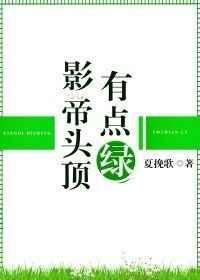夜影帝你头上冒绿光