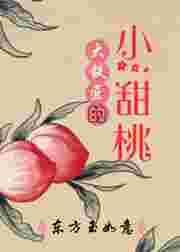 大铁匠的小甜桃演员表
