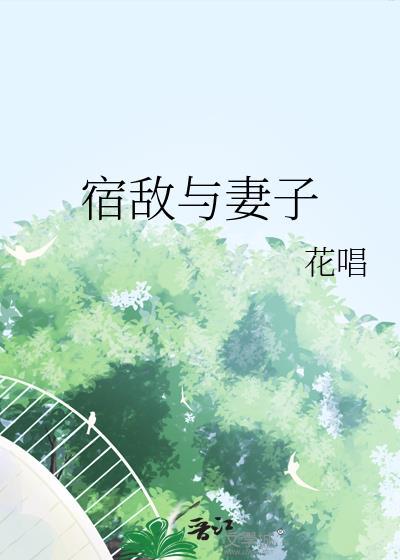 宿敌与妻子by花唱全文