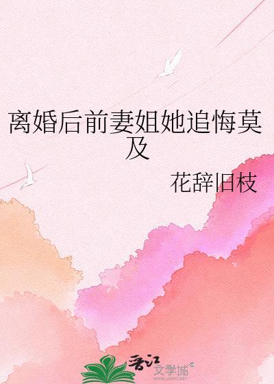 离婚后前妻姐她追悔莫及gltxt