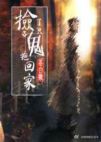 捡了只鬼抱回家电视剧