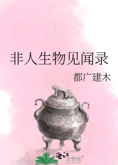 非人类生存指南