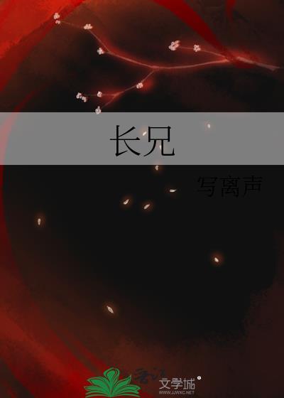 长兄的意思