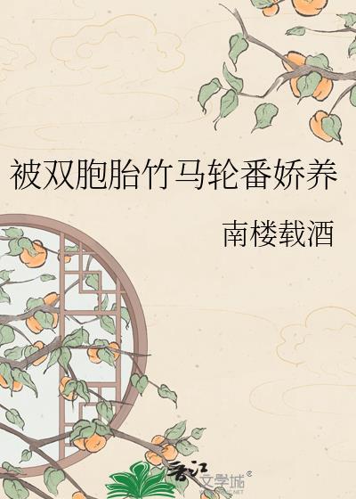 双胞胎互宠