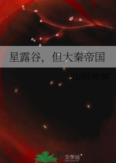星露谷但大秦帝国