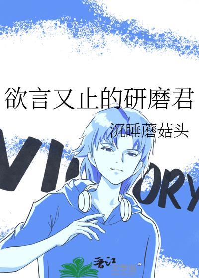 欲言又止百科