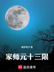 家师元十三限在线阅读