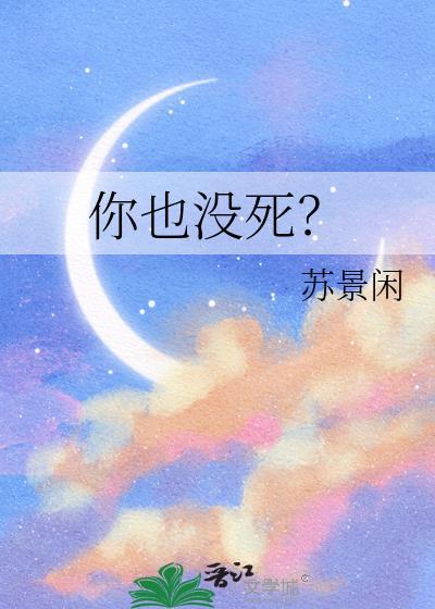 你死了我没死
