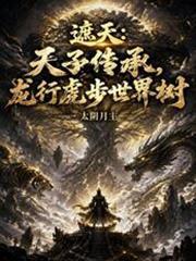 遮天龙尸拉着谁