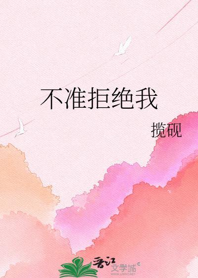 不准拒绝我郭寻