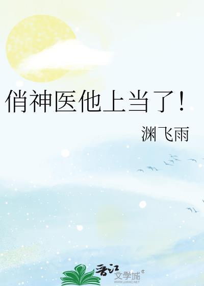俏皮神医