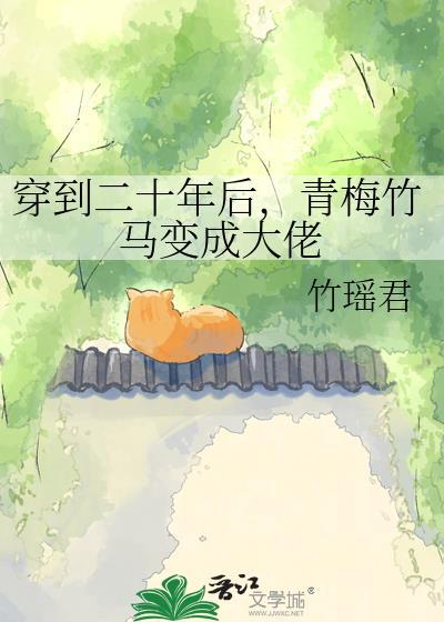 20年青梅竹马