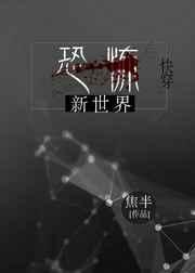 恐怖世界!