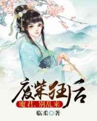 废柴狂后魔君别乱来月无痕