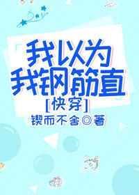 我以为我钢筋直(快穿)