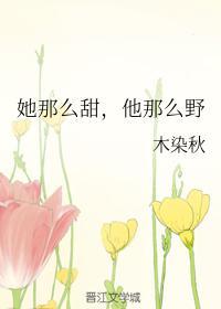 她那么甜他那么野
