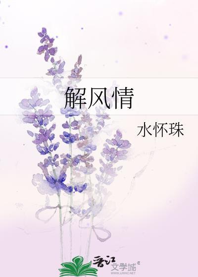解风情 水怀珠讲的什么