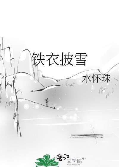 铁衣披雪水怀珠免费阅读