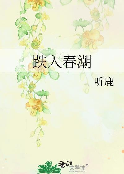 跌入春潮看
