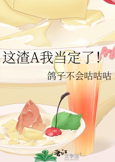 这个渣a好黏人