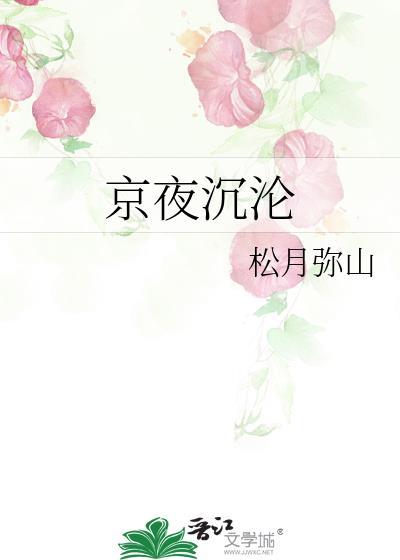 京夜沉沦免费阅读松月弥山
