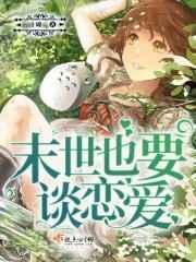 末世也要谈恋爱全文免费阅读