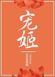 宠姬的意思