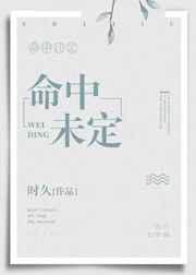 命中未定是什么意思