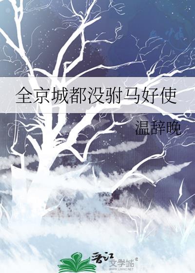 全京城都没驸马好使TXT笔趣阁