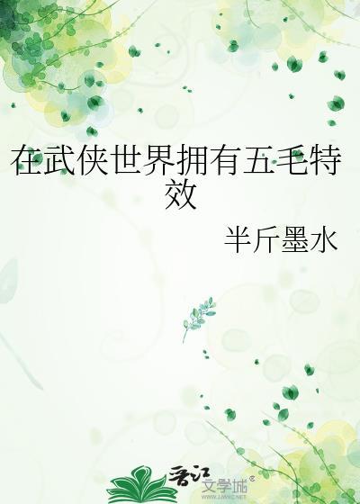 在武侠世界搞护肤30