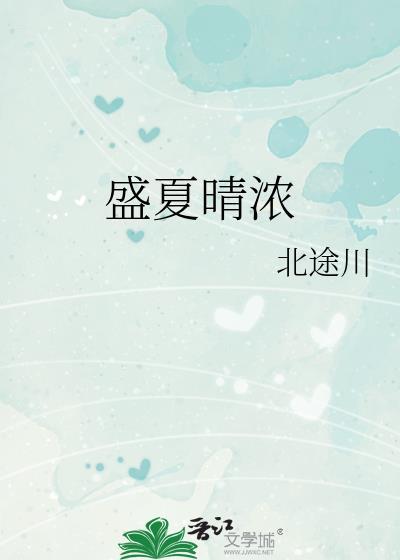 盛夏晴始慕秦最新版
