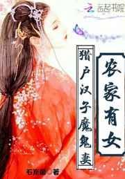 猎户家的农女妻