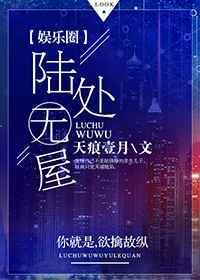 陆处无屋结局是什么