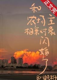 和农场主相亲对象闪婚了迪克