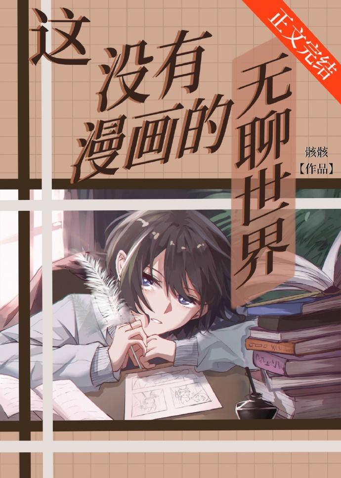 这没有漫画的无聊世界笔趣阁