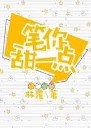 笔你甜一点 林覆