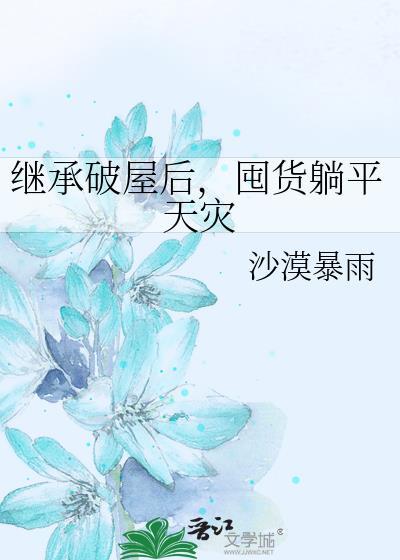 继承破屋后囤货躺平天灾