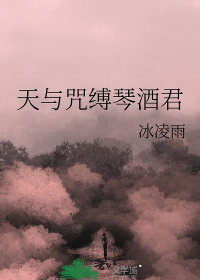 天与咒缚琴酒君番外篇最新章节更新时间