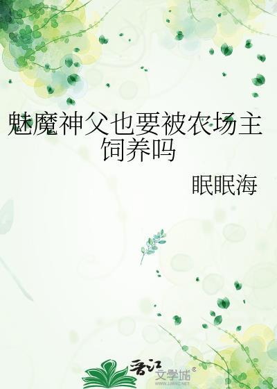 魅魔神父笔趣阁吃N