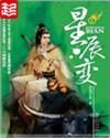 星辰变动漫免费观看完整版影视
