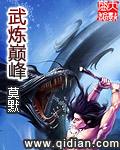 武炼巅峰阳炎的身份
