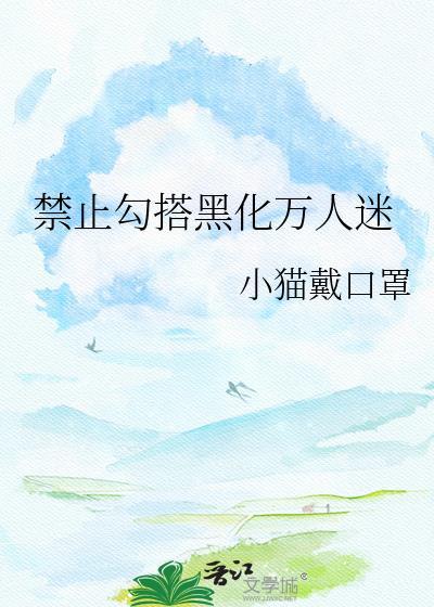 禁止觊觎万人迷执狐TXT