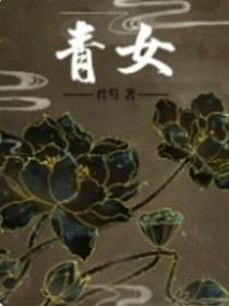 青女的扮演者