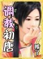 调教初唐精校版TXT