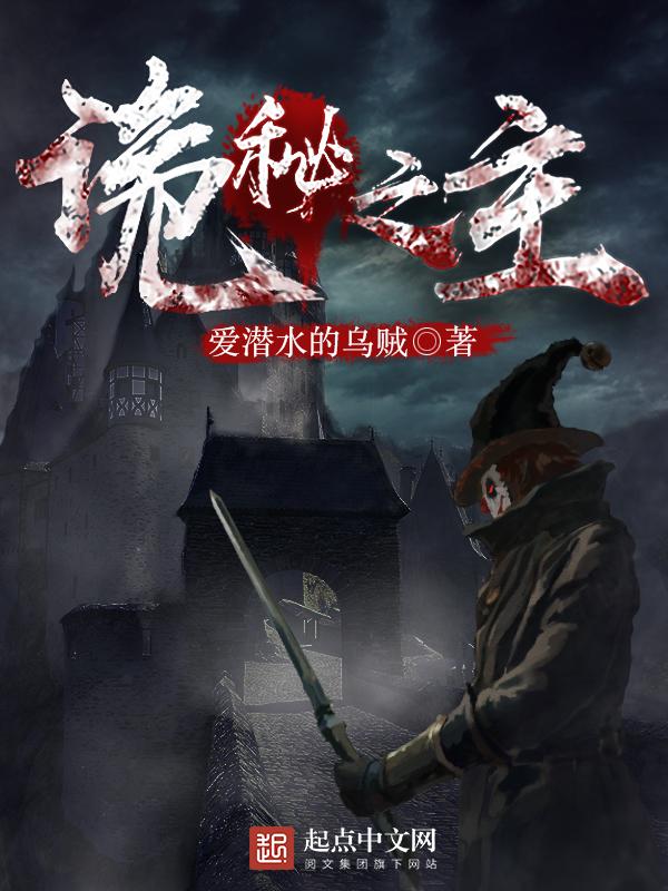 诡秘之主笔趣阁免费阅读