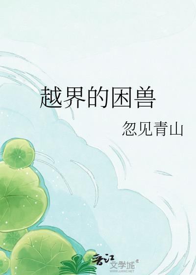 越界的野兽在线阅读漫画高清版
